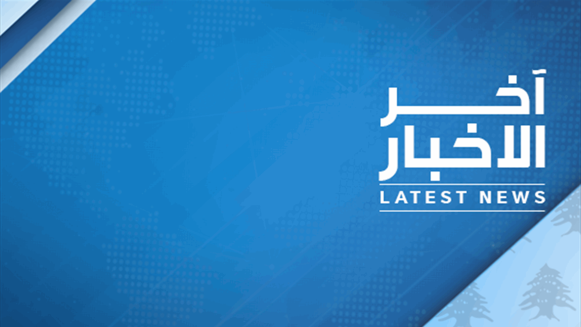 LBCILebanon's tweet card. إحصاءات غرفة التحكم المروري: قتيلان و12 جريحًا في 8 حوادث سير خلال الساعات الـ24 الماضية