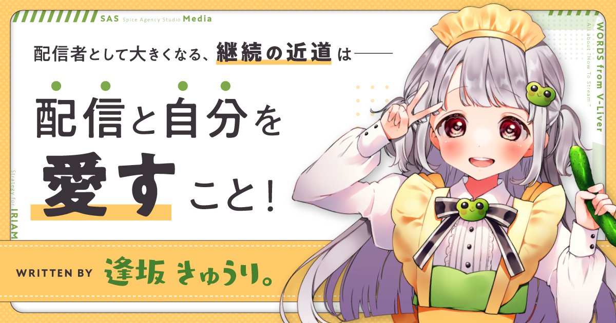 SAS_Vliver's tweet card. 初めまして、SEL事務所所属の逢坂きゅうり。と申します。うへええええこの挨拶、人生で初めて言ったかもしれない・・・（感動の顔）普段はIRIAMでライバーさんとの関わりが皆無なので、名前を聞くのも初めて... 