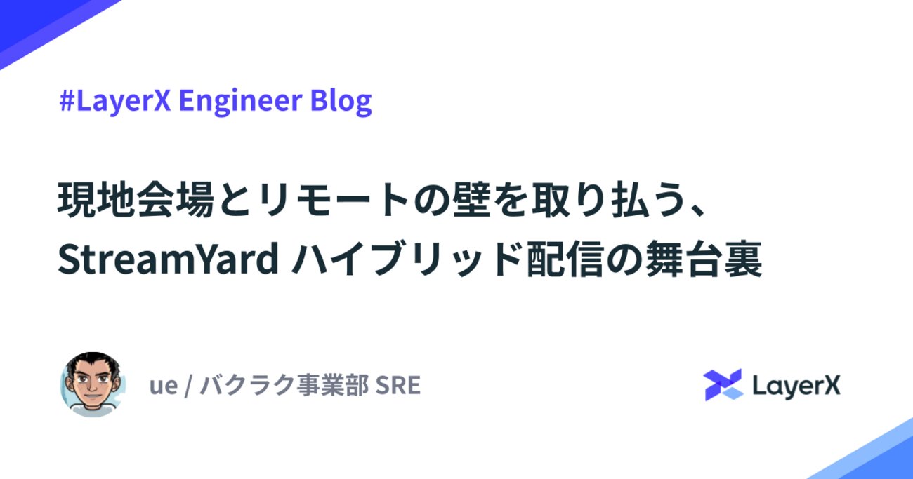azu_re's tweet card. バクラク事業部 Platform Engineering 部 SRE グループの uehara です。 先日 LayerX では AI Coding Meetup #2 を開催し、現地会場・オンライン配信ともに多くの方にご参加いただきました。ご参加いただいた皆さんありがとうございました。 ハイブリッドイベントでは、参加…