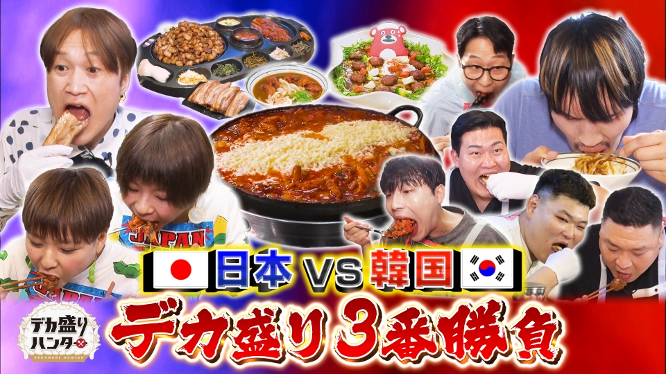 tx_dougainfo's tweet card. 「デカ盛りハンター」7月25日(金)放送分「日本VS韓国！デカ盛り3番勝負★超大型巨人襲来！」を無料で見るならTVer（ティーバー）！世界へ飛び出せ！デカ盛りJAPAN!!伝説の巨人率いる韓国最強大食い軍団VSぞうさんパクパク＆はらぺこツインズ！総重量40キロ超えの3番勝負を制するのはどっち!? | TVerにあるテレビ番組はすべて無料で配信！最新話から過去人気番組まで動画見放題！