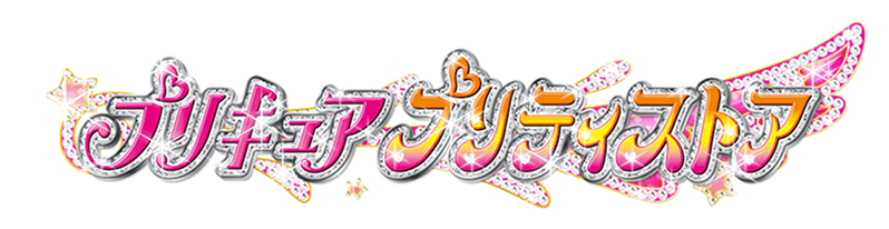 pps_as's tweet card. 大阪、東京、横浜、越谷、名古屋にて『プリキュア プリティストア』営業中！ ネットで全国でも買える『プリキュア プリティストアオンライン』もあるよ♪