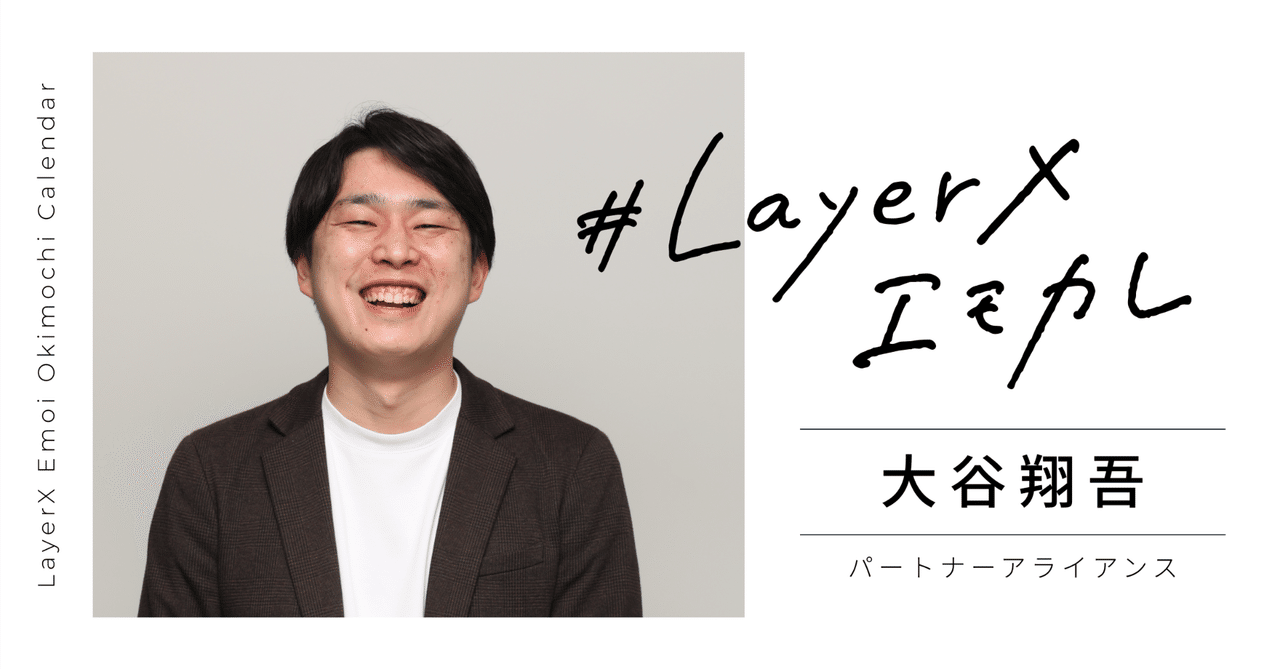 j_yokota's tweet card. LayerXで働く人たちの心のうちに迫る「LayerXエモカレ」。今回は、バクラク事業部パートナーアライアンス部の大谷翔吾が登場。 「2020年代を代表する会社を作りたい」そのビジョンに惹かれ、LayerXへの転職を決めた大谷。現在は、三菱UFJ銀行とのパートナーシップ「バクラク for MUFG」に従事しています。 銀行という異なる文化の中で、相手の言葉に寄り添いながらバクラクの価値を届け...