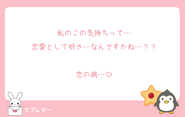 kamui10rou's tweet card. 好き 私のこの気持ちって… 恋愛として好き…なんですかね…？？ 恋の病…