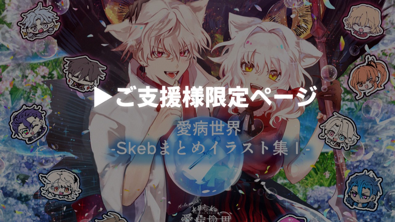 todo_sedo's tweet card. ゲーム『愛病世界』『WHOSE DREAM』やイラスト、BGM、商用可能な素材配布💗✨ 【Ci-en会員様専用ページ】愛病世界 - Skebまとめイラスト集Ⅰ - Ci-en（シエン）