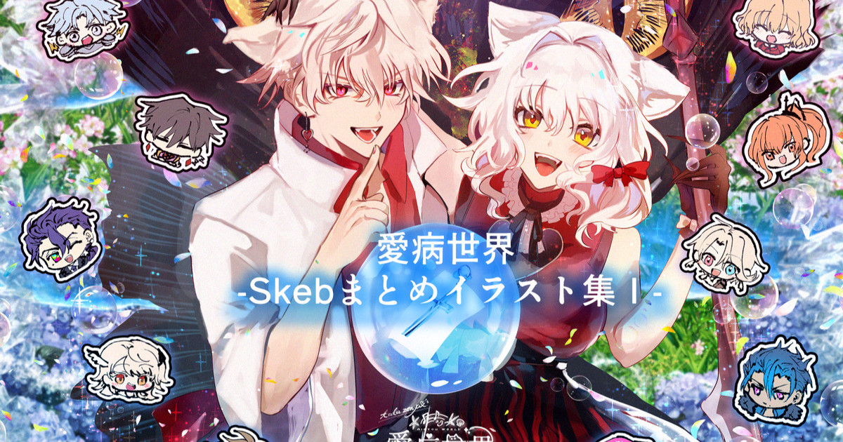 todo_sedo's tweet card. いつもあたたかいご声援を下さる皆様、誠にありがとうございます！ この度『愛病世界 - Skebまとめイラスト集Ⅰ』がBOOTHにて販売開始しました✨ Skebでいただいたリクエストのイラストをもとに、長谷田こよ様にご協力いただき、よりクオリティアップしたイラストに仕上げております💪✨ イラストはスマートフォン、PC、i...
