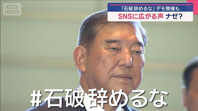 1UZSAn4z1J4SgiJ's tweet card. 石破総理への退陣要求が自民党内から噴出するなか、SNS上で「石破辞めるな」という声が広がりを見せています。 　およそ1時間後、総理官邸の前でデモが行われます。ただ、このデモは他のデモとは様相が異な