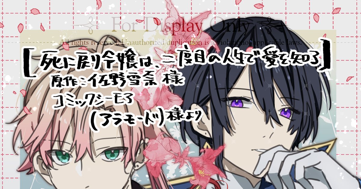 assepap_04's tweet card. 本日より佐野雪奈先生原作コミカライズ漫画 『死に戻り令嬢は、二度目の人生で愛を知る』 がコミックシーモアさまにて先行配信開始しました！ 1～5話を一気に公開です🖊 死に戻った令嬢が今度は本当の愛を知る物語です💖 どうぞ宜しくお願い致します～！ https://w