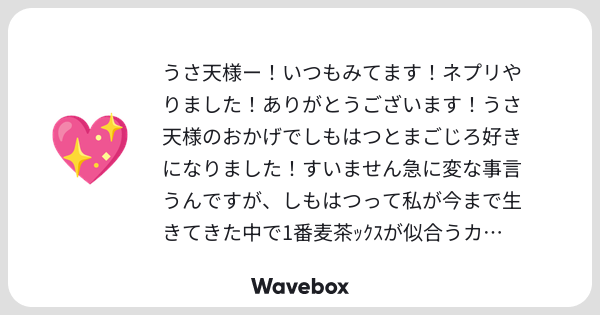 UT____0000's tweet card. Wavebox(ウェーブボックス)は、匿名で絵文字のリアクションを届ける & 受け取るメッセージツールです。