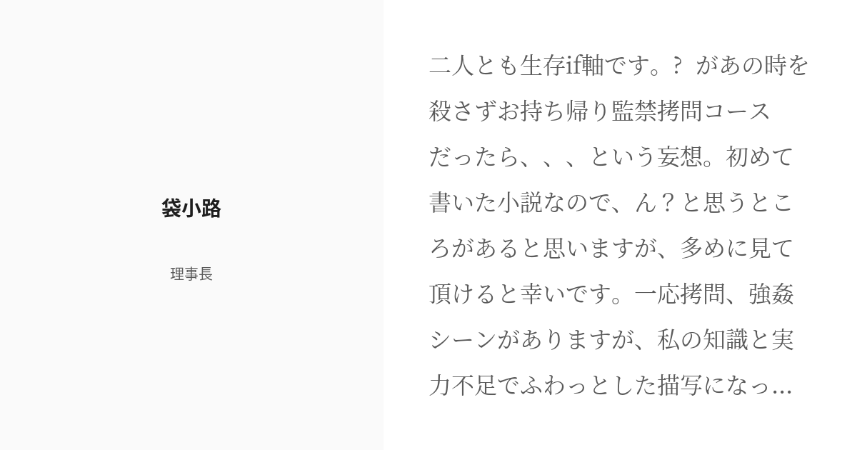 Kabocha_field's tweet card. 二人とも生存if軸です。 ☔️があの時🧵を殺さずお持ち帰り監禁拷問コースだったら、、、という妄想。初めて書いた小説なので、ん？と思うところがあると思いますが、多めに見て頂けると幸いです。 一応拷問、強姦シーンがありますが、私の知識と実力不足でふわっとした描写になっております。 近