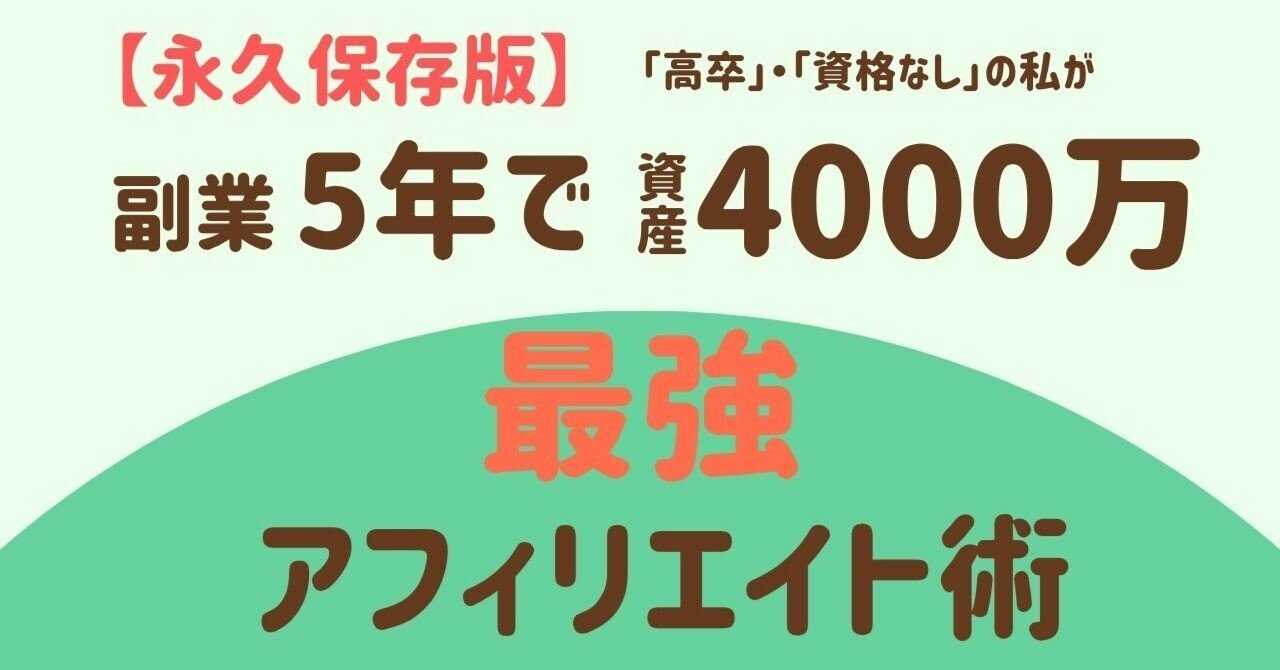 omame_fire1's tweet card. はじめまして！ 学生時代、５教科合計100点以下だった私が 20歳の時に結婚を考えていた彼女にフラれ 見返すために始めた副業と資産運用から 25歳で資産４０００万でサイドFIREした 「 お豆🫛 」です。 普通以下の自分でも、サイドFIREできた理由を 本日は「特別」にnoteを見てくださってる方に 学生時代、進級さえ怪しかった私が 資産を築き、サイドFIREをするまでの アフィリエイトの...