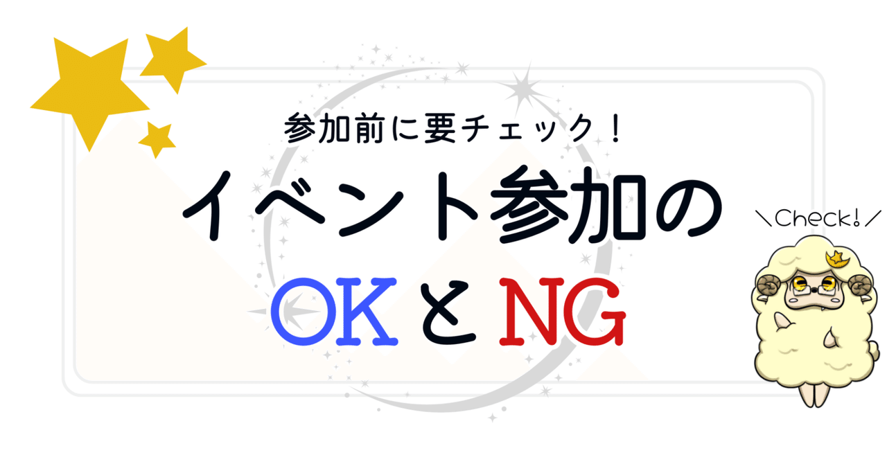 ikkuna_kms's tweet card. こんにちは、夜月です🐏 今回は「イベント参加のOKとNG」ということで、いわゆる同人イベント、コミケなどの即売会へ参加するときにやっていいこととまずいことを、ざっくりとまとめてみました。 もちろん、これらがどこのイベントでも絶対正しいというわけでもないので、必ずイベント主催の出しているガイドラインやFAQなどを確認してください(´ω`) では、前置きが長くなりましたが、解説したものをまとめ...