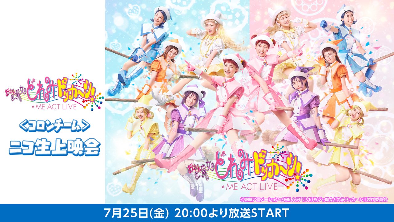 nicoidol_PR's tweet card. 『おジャ魔女どれみ』とアイドルグループ ≠MEのコラボレーション企画、 ≠ME ACT LIVE「おジャ魔...