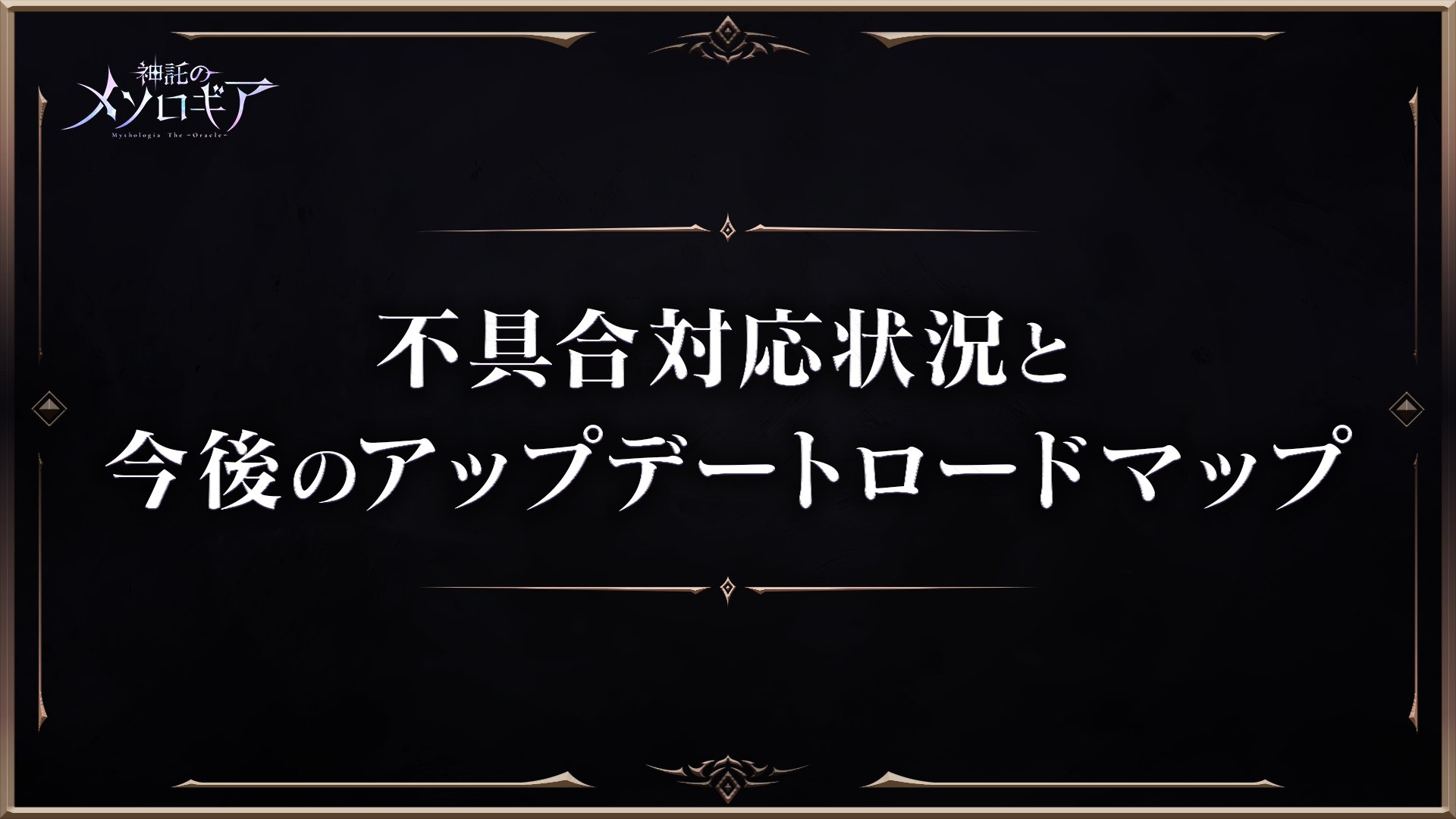 mythologia_jp's tweet card. いつも『神託のメソロギア』をご愛顧いただき、誠にありがとうございます。この度は、当初ご案内しておりましたロードマップ記載の各機能実装に大幅な遅れが生じておりますこと、ならびに進捗報告が滞っておりました... 