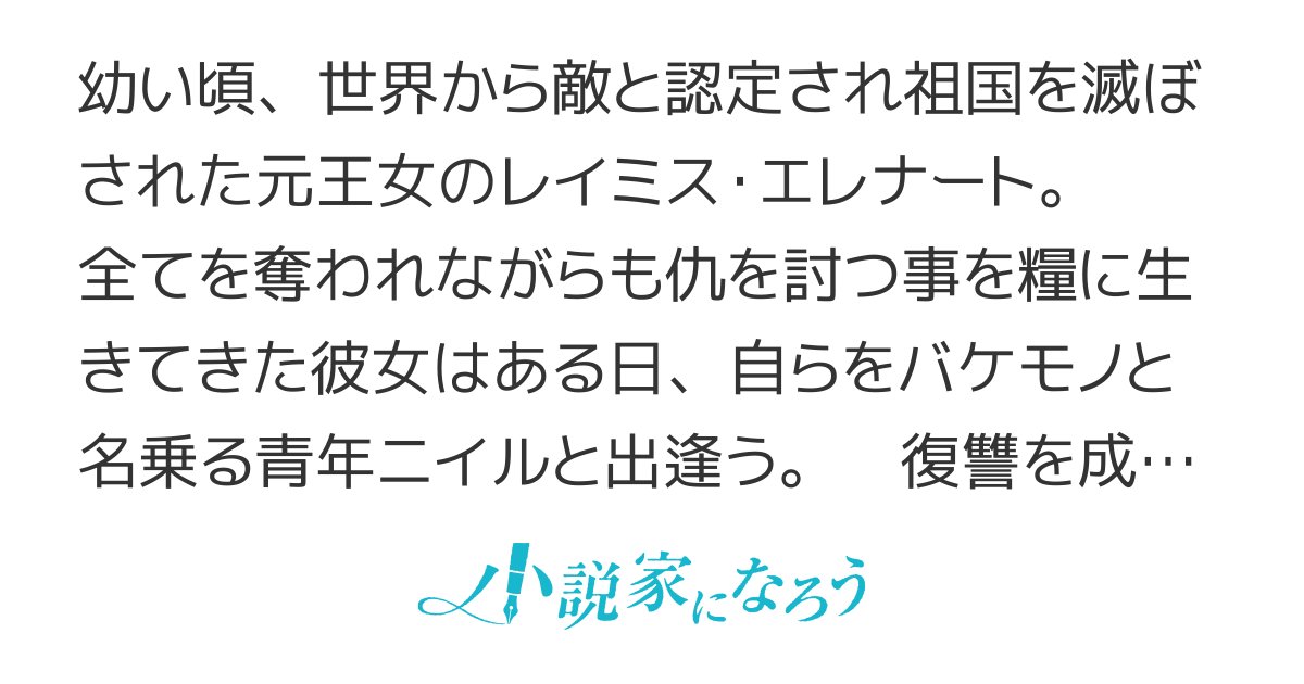 n1n0_hqj1's tweet card. R15 残酷な描写あり ＨＪ大賞６ シリアス 男主人公 女主人公 人外 魔王 勇者 西洋 中世 魔法 冒険 オリジナル戦記 ＥＳＮ大賞８ SQEXノベル大賞２ ネトコン13感想