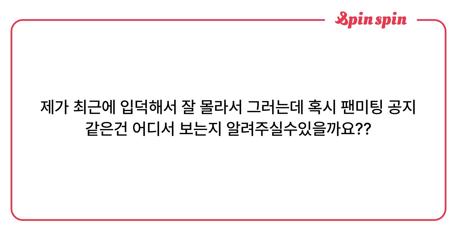 lovforyoung's tweet card. 제가 최근에 입덕해서 잘 몰라서 그러는데 혹시 팬미팅 공지같은건 어디서 보는지 알려주실수있을까요?? | SpinSpin 리퀘박스