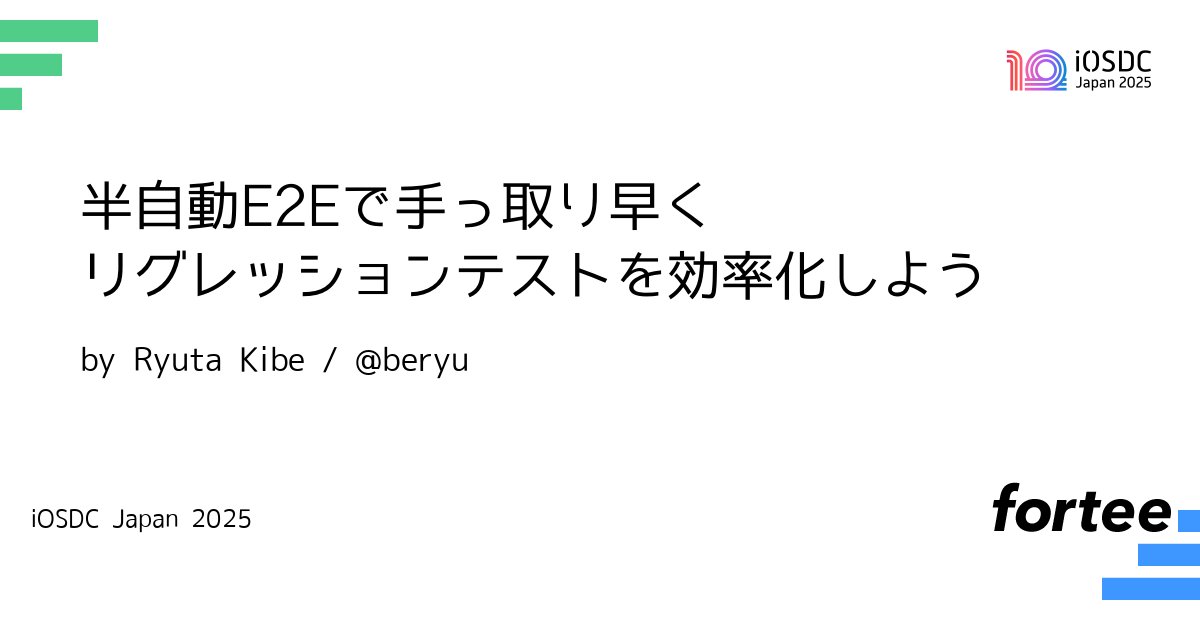 beryu's tweet card. アプリの品質保証において、既存の機能が意図せず壊れていないかを確認するリグレッションテストは不可欠ですが、その多くが手作業で行われ、リリース前のiOSエンジニアにとって大きな負担となりがちです。 多くのチームがE2Eテストの「完全自動化」という理想を追い求めますが、サービス仕様上スムーズに認証を通す事が難しかったり、特定のUI要素の操作が困難だったりして、現実的な課題に直面し、導入を断念して...