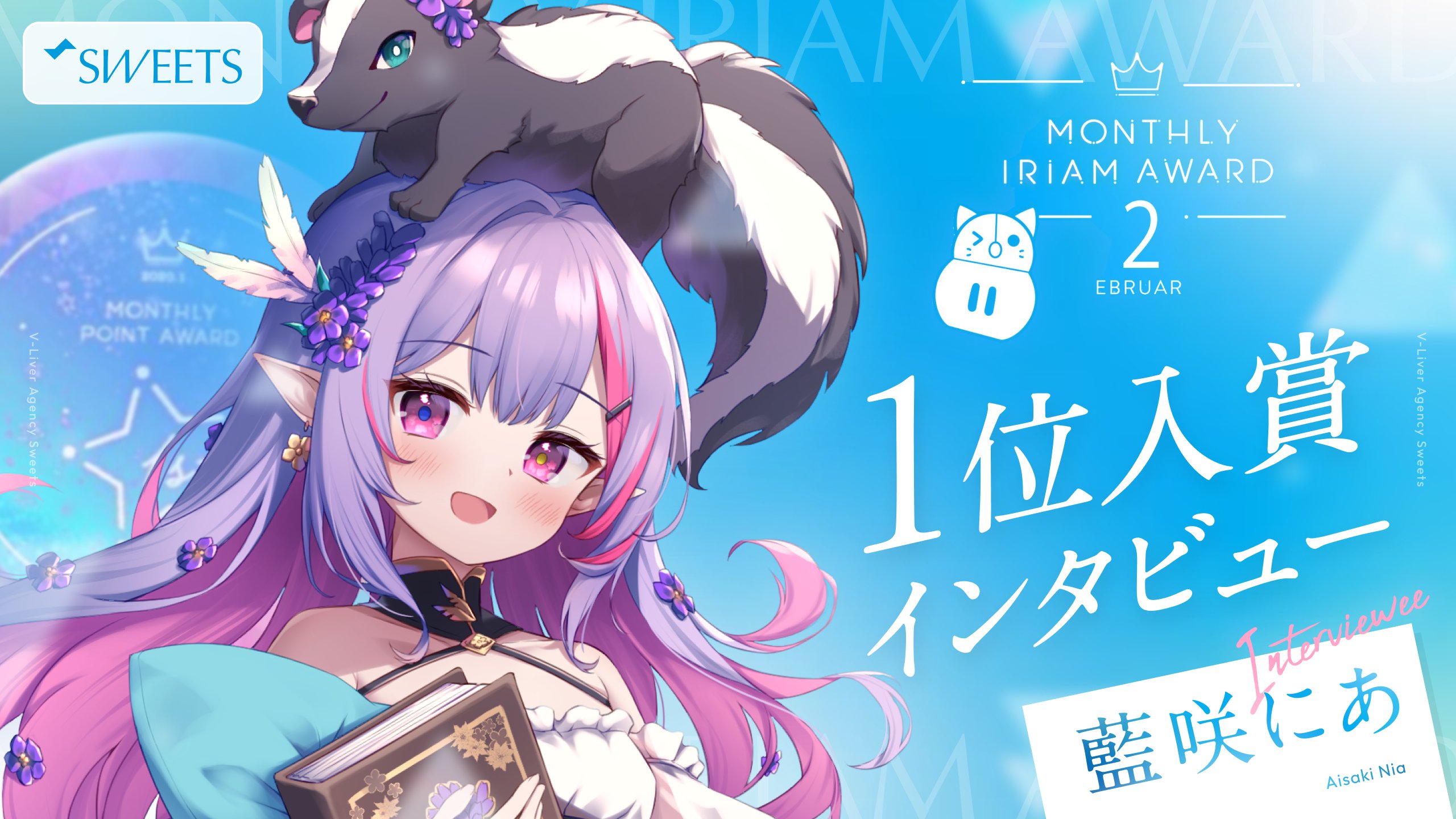 SAS_Vliver's tweet card. こんにちは、SAS運営です。この度、2025年2月にSEL事務所所属ライバーである藍咲にあさんが「MONTHLY IRIAM AWARD」にて1位を獲得しました。Sweets事務所初のMonthly1... 