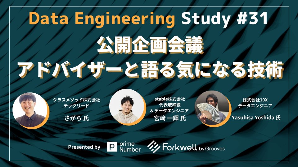 sugiim's tweet card. 過去の Data Engineering Study のアーカイブはこちらからご視聴いただけます。 # 開催内容 ## 概要 本イベントは、Infra Study Meetup を運営する Forkwell と、データ基盤の総合支援サービス「TROCCO®️」の開発・運営を行う primeNumber による共催イベントです。データ分析に精通した講師をお招きし、データ分析基盤の「これまで」と...