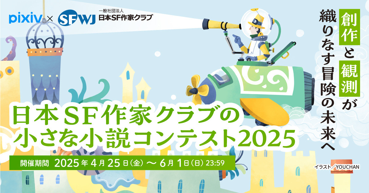 sfwj's tweet card. 　こんにちは。pixiv小説編集部です。 　さなコン2025にすでにご応募いただいたみなさま、ありがとうございます。 　執筆中のみなさまの投稿も楽しみにお待ちしております！（締め切り時間にはお気をつけください。） 読者向けコメント企画「Myさなコン賞」にご参加いただいている方々もありがとうございます。 　「Myさ...
