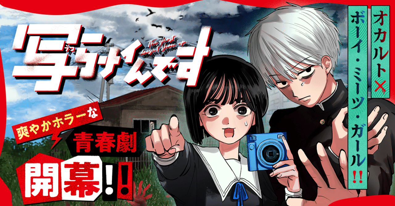 evdodance's tweet card. 皆さんにも「いい漫画」「大好きな漫画」「推し漫画」という概念をはるかに超えた「自分が思いつきたかった漫画」というのはないでしょうか？ 僕にはあります。 これ、自分が思いつきたかったわ～！という漫画。 僕にとってはそれが週刊少年サンデーで連載中の「写らナイんです」です。 コノシマルカ先生の「写らナイんです」。現在4巻発売中 第1話 うろんな転校生 / 写らナイんです - コノシマルカ |...