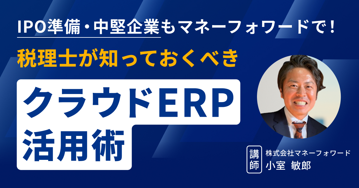 moneyforwardBiz's tweet card. 顧問先の「基幹システムのコストが高い…」の解決策に！ IPO準備・中堅企業のためのマネーフォワード クラウド 「使い慣れたシステムだけど、毎年の保守費用が重い…」 「クラウドにしたいけど、大規模な移行作業が必要ですよね？」 中堅企業の顧問先様から、…