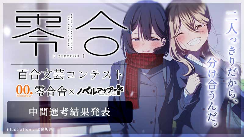 Shizuo_Forever's tweet card. 百合総合文芸誌『零合』を刊行する零合舎との新たなタイアップ企画として、「『零合』百合文芸コンテスト」をノベルアップ+において開催!短編・長編の2部門にて作品を募集し、最優秀賞作品は『零合』へ掲載確約。「広義の百合」をテーマとした自由闊達な物語の投稿をお待ちしています。奮ってご参加ください!