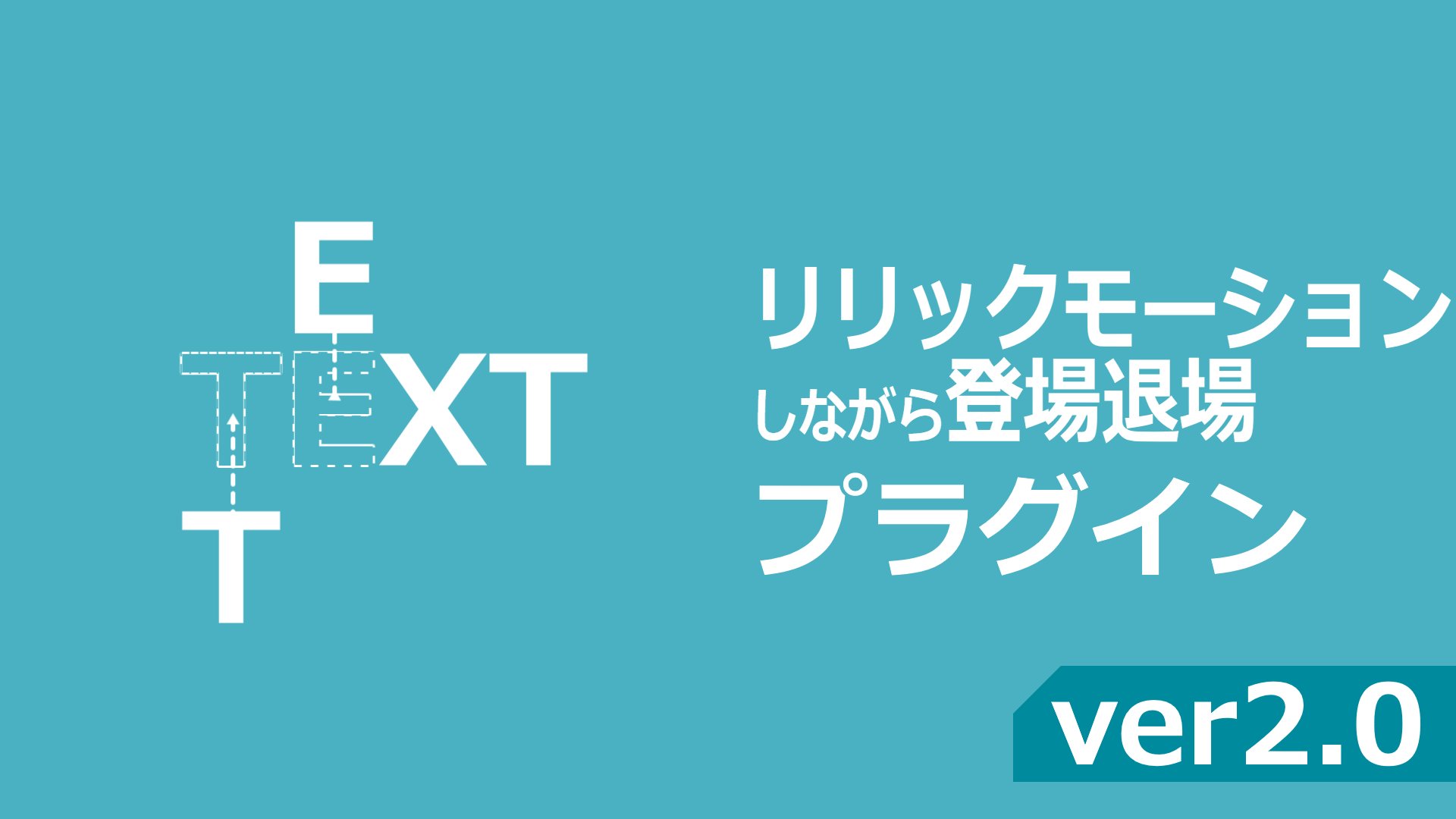 YMM4_info's tweet card. リリックモーション(と呼ばれる動きの１つ)をしながらテキストを指定した方向から登場退場させることができます。 製作者:いるかぁぁ