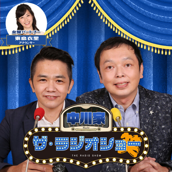 radiko_jp's tweet card. ポッドキャスト「2025年7月11日(金) 中川家 ザ・ラジオショー(パートナー東島衣里)」のパーソナリティやゲスト、番組情報をお届けします。radiko(ラジコ)では、ラジオやポッドキャストがスマホアプリやパソコンで無料聴取可能！全国のラジオが聴けるラジコプレミアムもおすすめです。