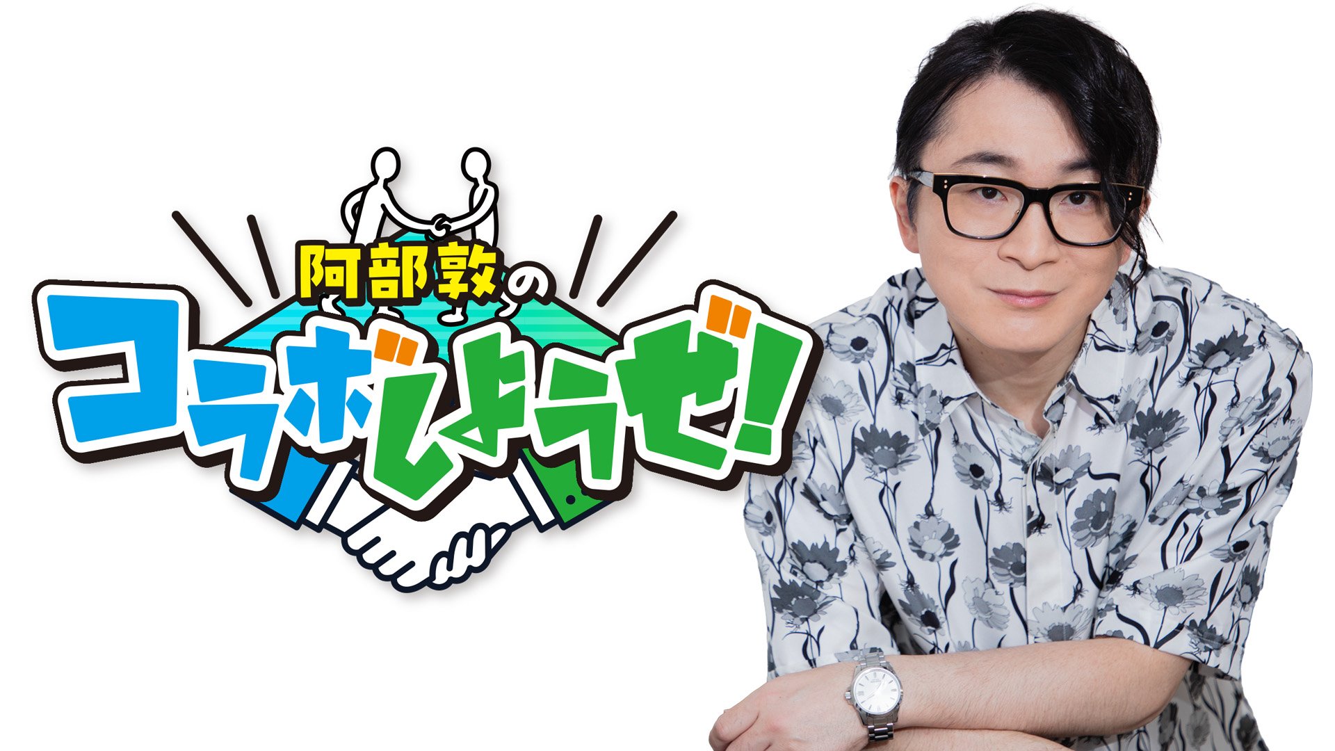 abe_collabo's tweet card. 阿部敦のトーク力で、誰とでもゼロ距離に！ 声優もVtuberもプロゲーマーも、 初対面でもなんかいい空気になっちゃう番組！ 気楽に見れて、じわっと刺さるトークバラエティ！