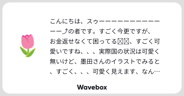 botta_kuri_'s tweet card. Wavebox(ウェーブボックス)は、匿名で絵文字のリアクションを届ける & 受け取るメッセージツールです。