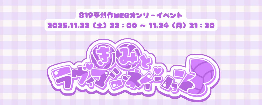 yubababa's tweet card. 当イベントは「ハイキュー！！」登場キャラクター×夢主人公のWEBオンリーイベントです。当企画は、各権利者・団体とは一切関係ございません。個人による非公式イベントです。 【開催日時】・2025...