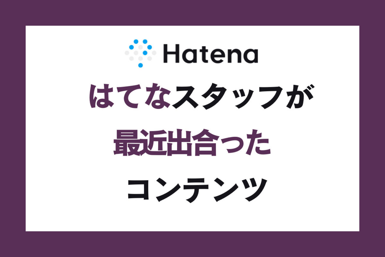 hatenapr's tweet card. オウンドメディアの制作支援サービスに関わるはてなのスタッフが、最近読んだコンテンツを紹介（2025年7月編）。記事の参考事例としてだけでなく、どんな経緯でどんなコンテンツと接触したのか、というのも分かります。