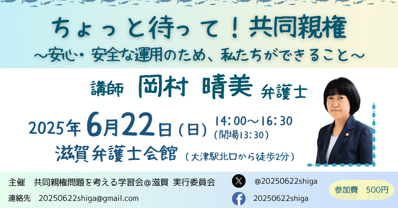 KSakanako's tweet card. 　以下は、2025年6月22日に開催された共同親権問題を考える学習会＠滋賀における岡村晴美弁護士による講演の文字起こしです。 スライドのファイル（PDF） 文字起こしの原稿（PDF） 　動画も公開を検討・準備中です。 1 　今日は1時間ぐらい、ちょっと若干伸びて70分ぐらいになるかもしれないですけれども、3時10分か15分ぐらいまでお話しさせていただければと思いますので、よろしくお願いします...