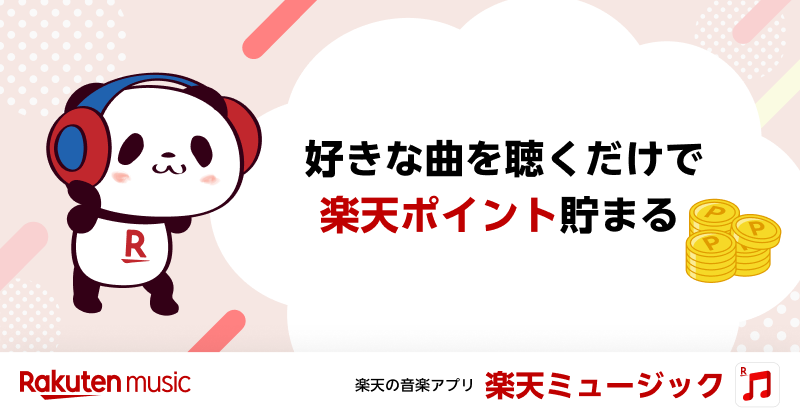 rmusic_official's tweet card. 楽天リワードとはアプリ内で楽天ポイントがもらえる機能のこと。楽天ミュージックを使えば使うほど、ポイントが貯まります。
