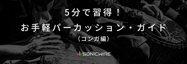 cfm_sonicwire's tweet card. 特定のパーカッションやリズム・パターンにスポットを当て、サクッと知識を深められる【お手軽パーカッション・ガイド