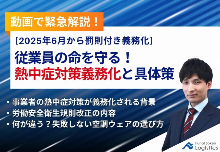 nao_hash's tweet card. 船井総研ロジ株式会社のプレスリリース（2025年6月27日 09時58分）【物流業界向け】動画で緊急解説！「熱中症対策義務化と具体策」を公開しました｜船井総研ロジ株式会社