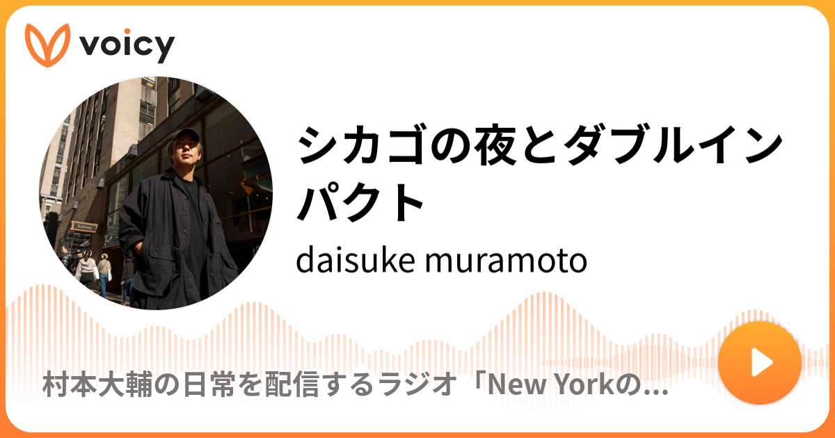 WRHMURAMOTO's tweet card. 音声放送チャンネル「daisuke muramoto」の「シカゴの夜とダブルインパクト(2025年7月25日放送）」。Voicy - 音声プラットフォーム