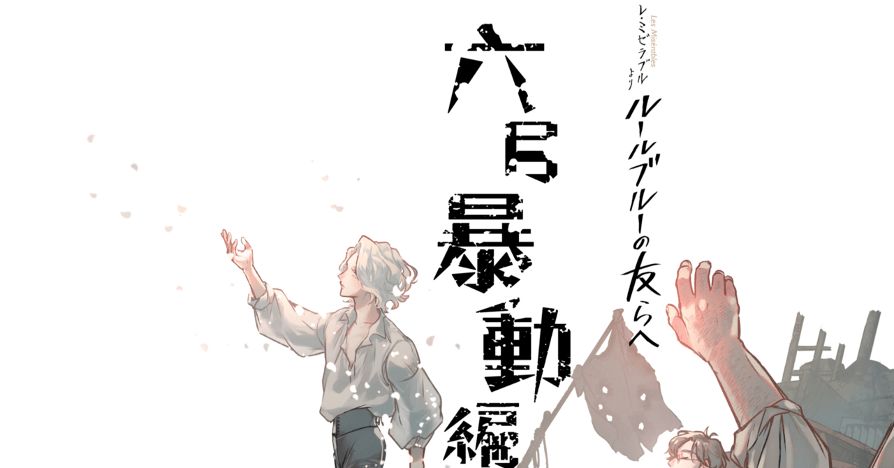 a_k_i_511's tweet card. こちらは -レ・ミゼラブルより-ルールブルーの友らへ　六月暴動編　 第零話「序」第一話「口接（くちづけ）」の先行公開版となります。 現在、通常公開の発表方法の調整、準備をしていただいております！ そちらの方法で読者様にお届けするまで少し時間が必要になっておりますので まずはこちらで先行公開版として発表させていただきます。 通常公開が可能になるまではこちらのnoteにて 毎月、第１週、もしくは...