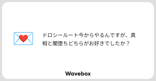 vsc8c's tweet card. Wavebox(ウェーブボックス)は、匿名で絵文字のリアクションを届ける & 受け取るメッセージツールです。