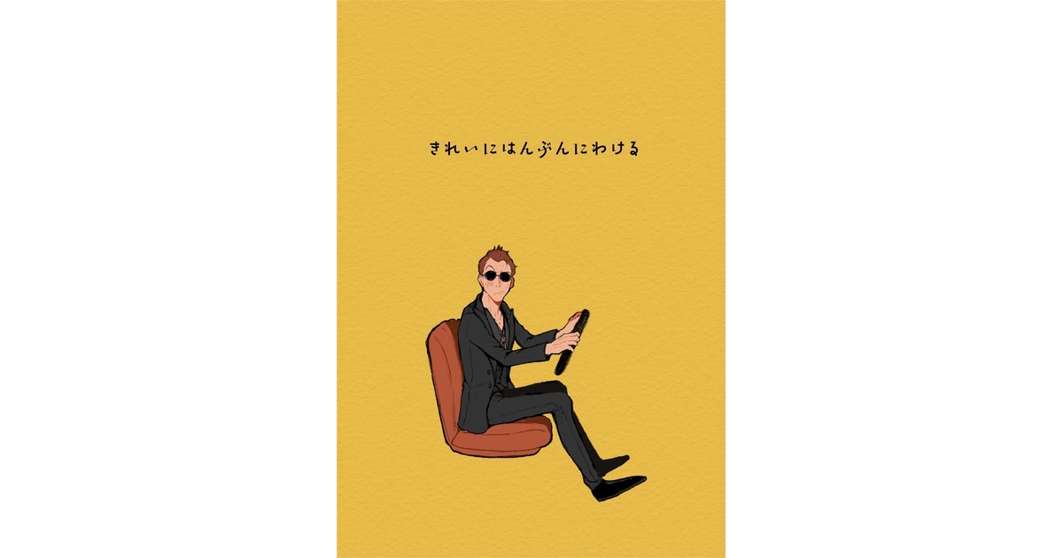 Tb3Xu's tweet card. ※10/16追記 再販検討しています。 部数の参考に【入荷お知らせメールを受け取る】のボタンを押していただけると、たいへん助かります。 『きれいにはんぶんにわける』 アジ×クロ×アジ A5 / 44p / 全年齢 MP45で頒布したKOKOTAさん(https://x.com/UTkokota213)との合同誌です。 食事をテーマにそれぞれ20ページ弱のお話を描きました。