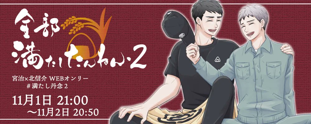 harumirococo's tweet card. 　イベント概要 宮治×北信介（左右固定）のWEBオンリーイベントです。個人が開催する非公式ファンイベントであり、公式版権元とは一切関係ありません。同人活動・二次創作にご理解のない方は参加・閲...