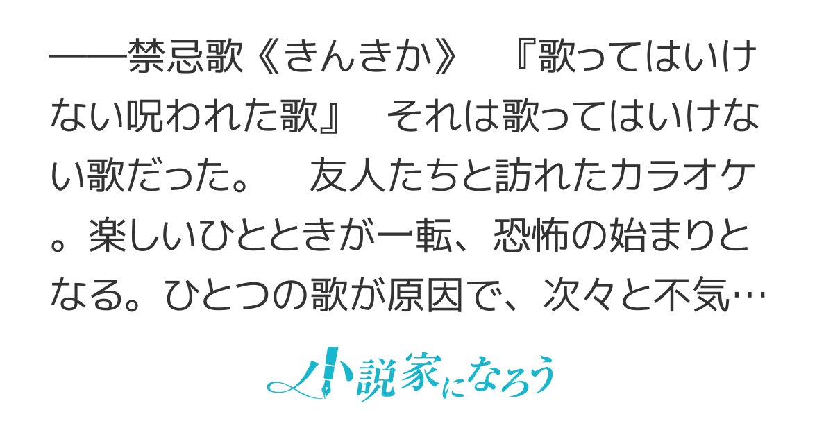 hazuki_shousetu's tweet card. 残酷な描写あり 集英社小説大賞６ 123大賞6 パッシュ大賞 ＥＳＮ大賞９ 夏のホラー2025 ネトコン13 ネトコン13感想 執筆応援キャンペーン