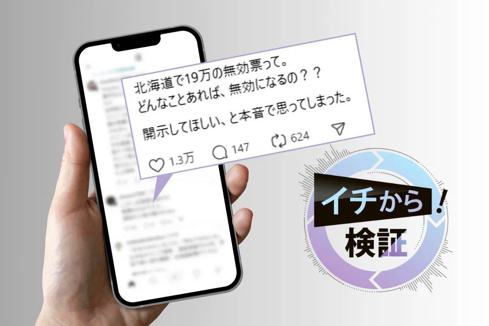 doshin_pr's tweet card. 20日に投開票された参院選を巡り、「北海道では無効票が19万票に上った」と指摘する投稿が、交流サイト（SNS）のスレッズを中心に拡散されている。北海道選挙管理委員会によると、今回の無効票は道選挙区、比...