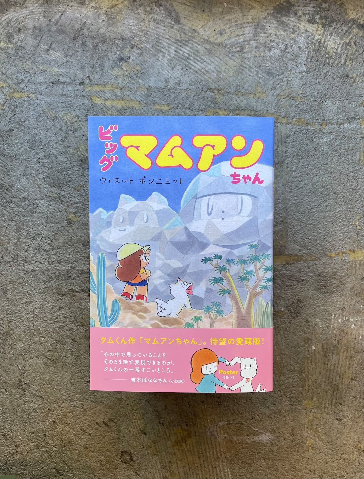 standardbook's tweet card. 『ビッグマムアンちゃん』ウィスット・ポンニミットB5変形、200ページ― 読みどころ！楽しみどころ！―☆対談　吉本ばなな × ウィスット・ポンニミット☆Q&A　タムくんが読者からの質問に答えます☆新作書き下ろし漫画15年分を集めたマムアンちゃんの愛蔵版！『ビッグイシュー日本版』にて、2007年から2021年の15年にわたり連載してきた、マムアンちゃんの4コマ漫画が、ついに1冊の本になります！...