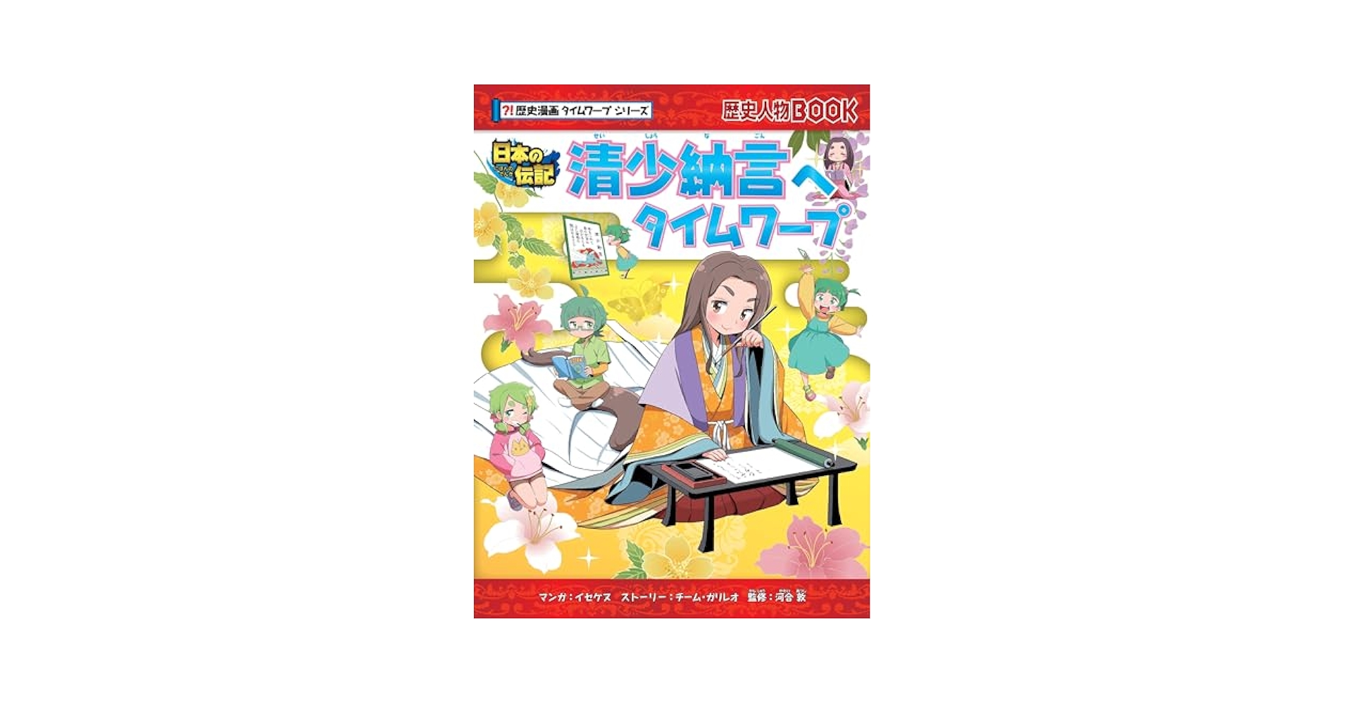isknu's tweet card. きょうだい仲良く百人一首をしていたら、なぜか平安時代にタイムワープ！　そこで出会った清少納言は、中宮・定子に仕え、華やかな宮廷サロンで充実した日々を送っていた。しかし定子の兄・藤原伊周と、藤原道長に権力争いが勃発し……。漢詩や和歌での機知に富んだやり取りや、恋のかけひきも満載。清少納言の魅力と『枕草子』誕生の背景がよくわかる！