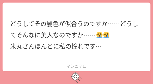 Lentaro_Yonemal's tweet card. 米丸。さんの回答「ありがとうございます🥹💘加工で少しでも良くなるようにしてます！ 髪色ずっと変えずにリタッチだけしてるから微妙な色味なんですよね😂」