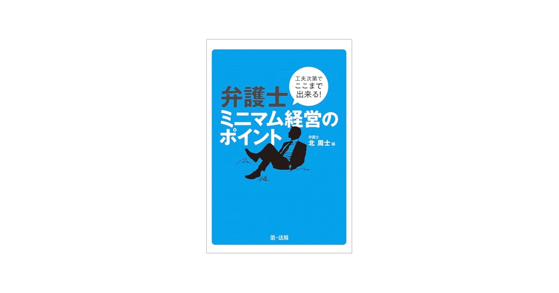 noooooooorth's tweet card. ミニマム経営でも工夫次第で最高のパフォーマンスを実現！弁護士事務所の売上を大きくする方法や業務の効率化、ワークライフバランスを充実させるノウハウを実例を用いて解説。 ミニマム経営の弁護士事務所にて行われている工夫（売上を大きくする方法や業務の効率化など）を事例形式で解説する。数値（売上、労働時間など）も提示することにより、読者が目指したい事務所経営の姿を具体的にイメージすることを可能にする。...