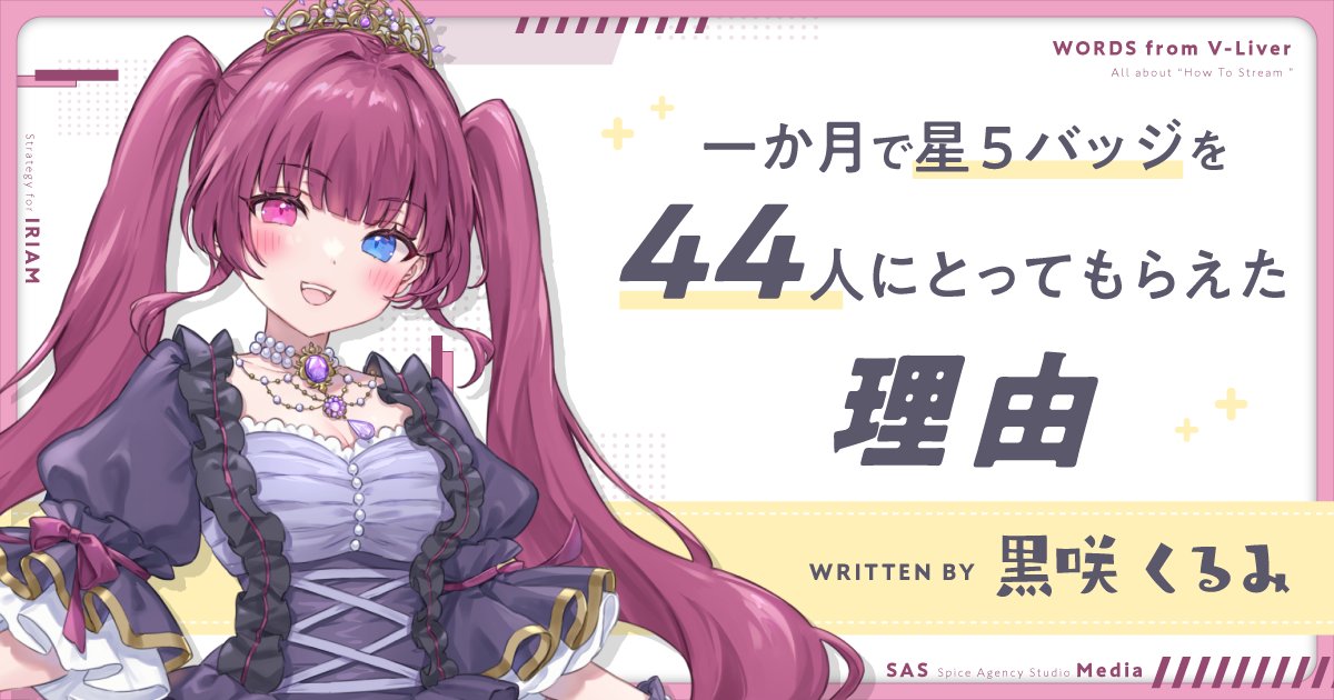 SAS_Vliver's tweet card. はじめまして、IRIAMやYoutubeにて活動している黒咲くるみです。2022/4/20にデビューして以来、約三年ほどIRIAMにて活動しております。昨年の４月には★５バッジを44人の方に獲得してい... 