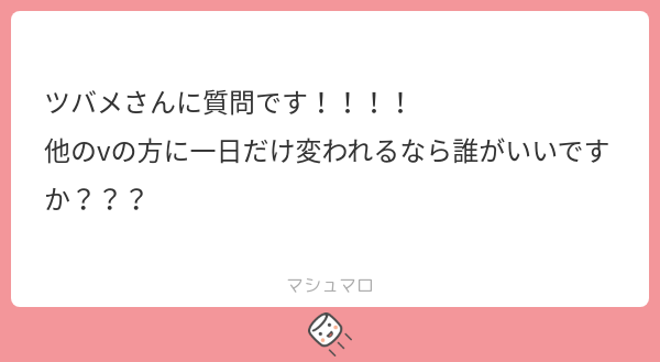 tsubame_V's tweet card. 空慕ツバメ🐦‍⬛🪶さんの回答「え、誰だろう。 かなえ先生かな？ ちゃんと考えてキャラ作りや企画作りされてるし、勉強になる事が無限にあると思う。 アナリティクスとかも見て、ここはこうなんだなぁとか考えたりもしたいかも？ マジで無限に学びの一日になりそう。 変わらせてください(?)」