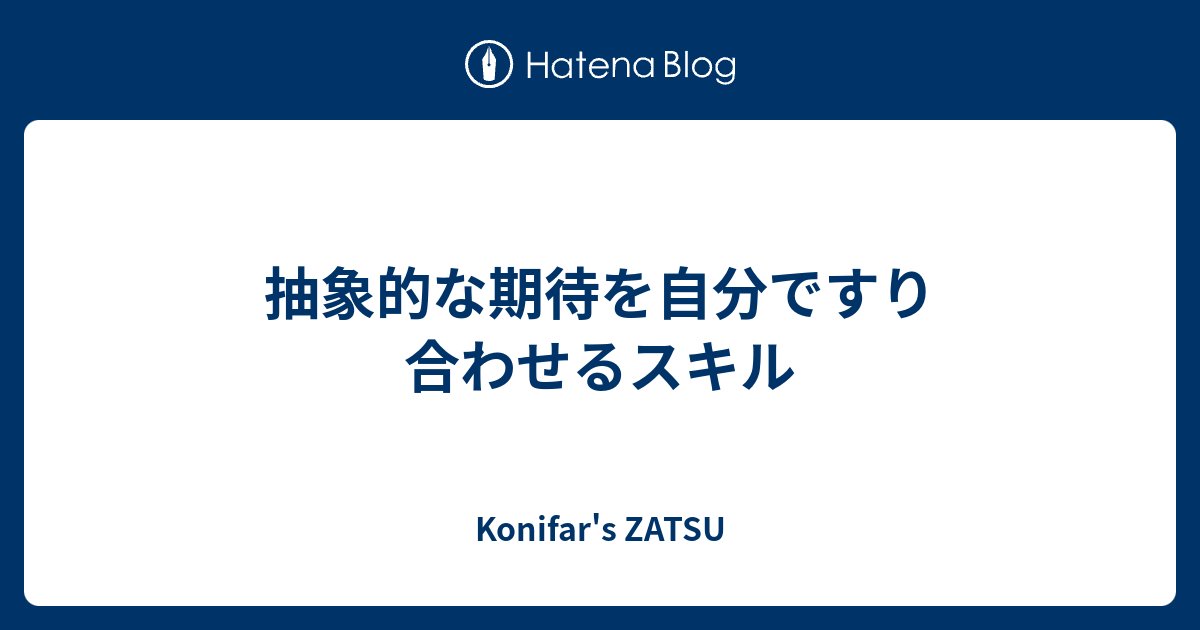 konifar's tweet card. グレード評価制度において、上のグレードに行けば行くほど期待が抽象的になるよねという話を会社の同僚氏と話していた。 ICでもマネジメントでも影響を及ぼす範囲も広がり、できることも増える中で求められることも自然と多くなってくる。 そんな抽象的な期待を明確にする部分も求められているよねと同僚氏が言っていて、それはたしかにと思…